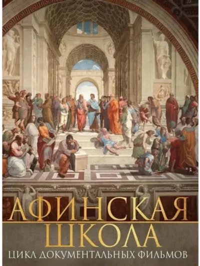 Афинская школа (2009) (КИНО USB)