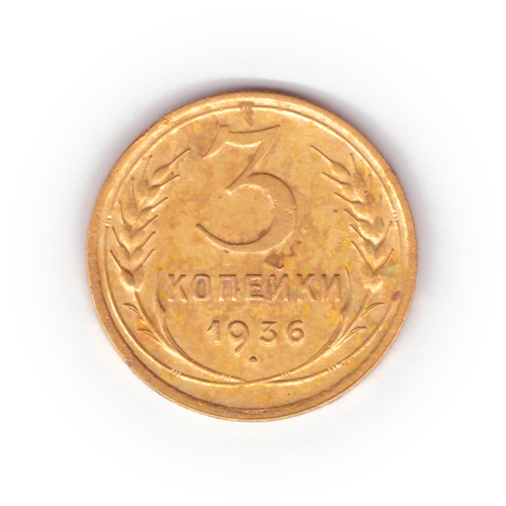 3 копейки 1936 года F