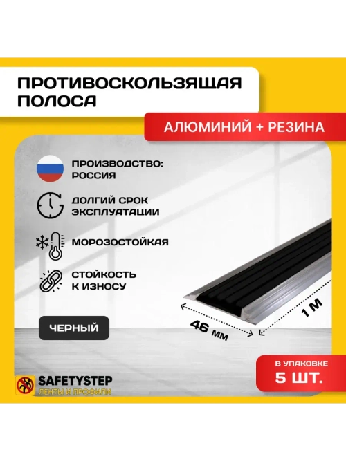 Алюминиевая полоса-порог с черной резиновой вставкой,1м, 5шт