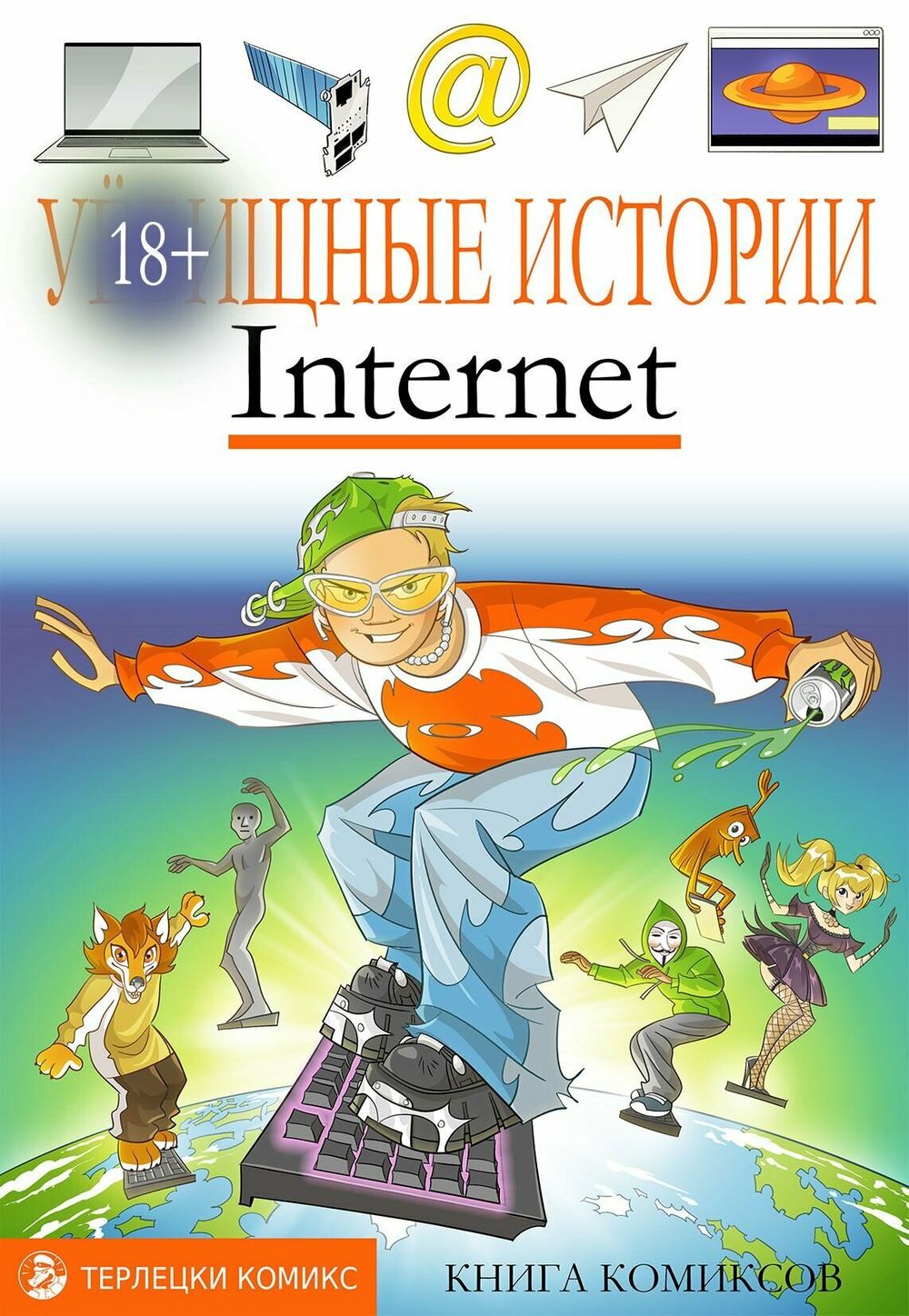 Комикс У-Истории. Интернет