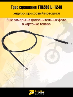 t- Трос сцепления эндуро мотоцикла ttr 250 L-124