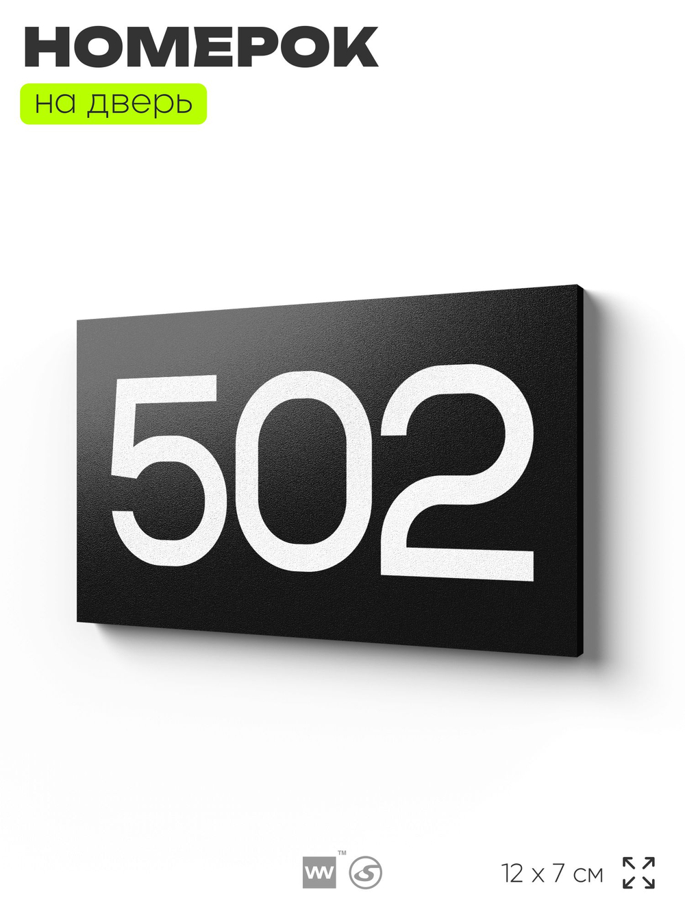 Номер на дверь 502, табличка на дверь для офиса, квартиры, кабинета, аудитории, склада, черная 120х70 мм, Айдентика Технолоджи