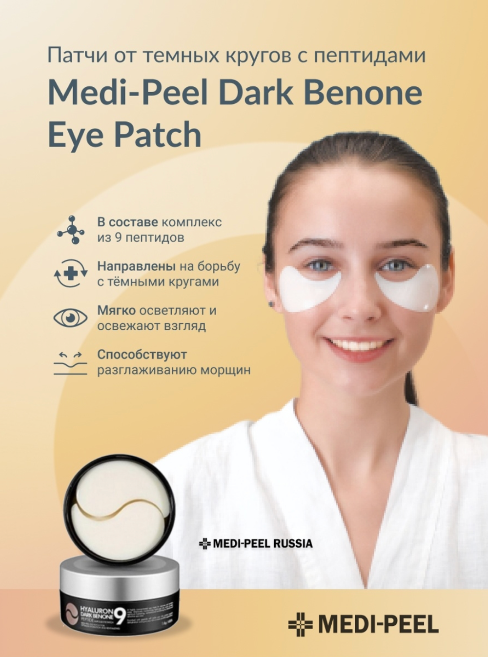 MEDI-PEEL Патчи с пептидами от темных кругов под глазами Hyaluron Dark Benone Peptide 9 Ampoule Eye Patch, 60 шт.