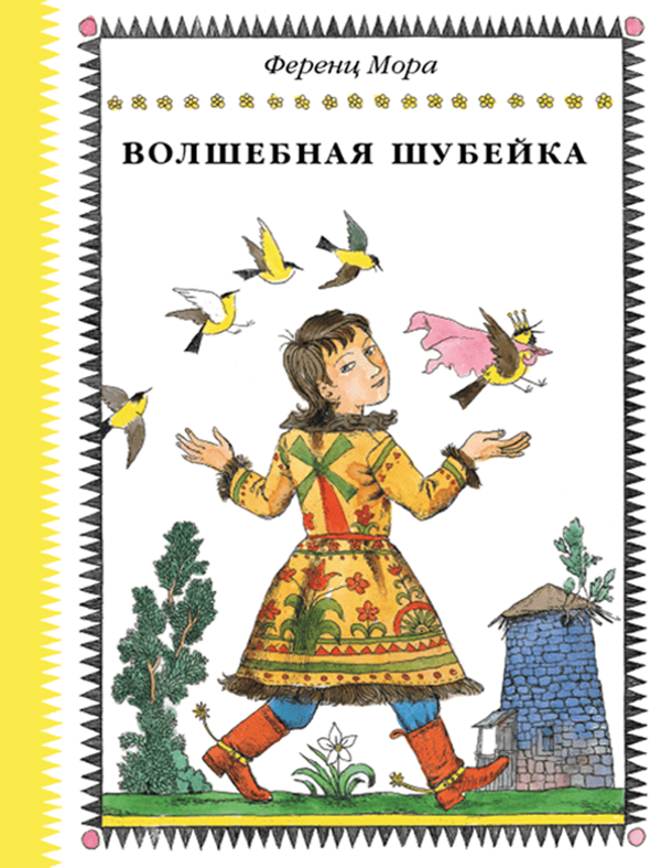 Волшебная шубейка