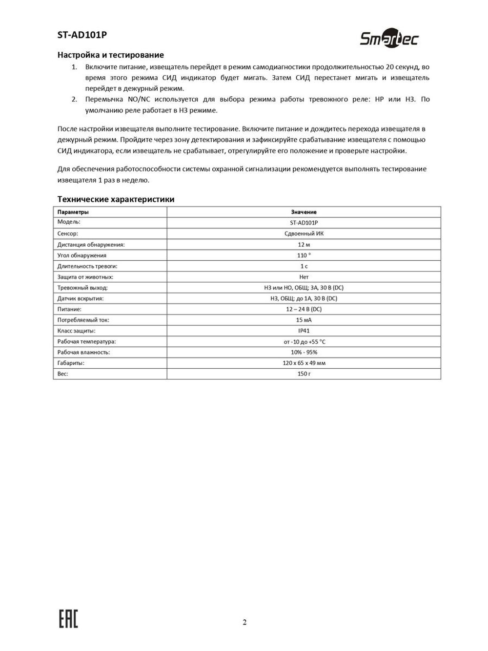 ST-AD101P Извещатель охранный Smartec