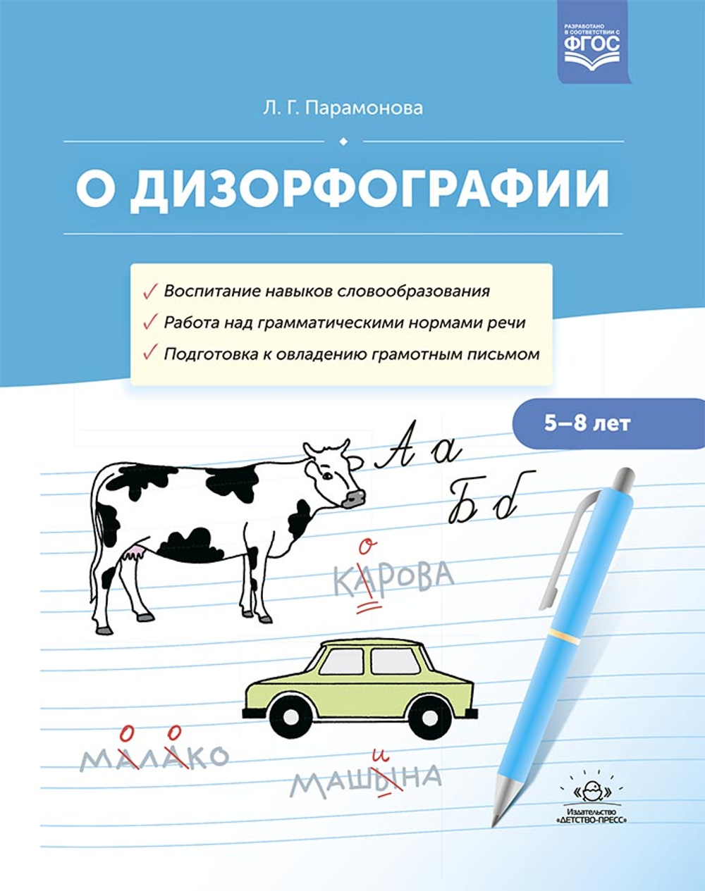 О дизорфографии. Воспитание навыков словообразования. Работа над грамматическими нормами речи. Подготовка к овладению грамотным письмом. 5-8 лет. ФГОС.