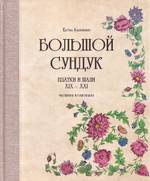 Большой сундук: Платки и шали XIX – XXI: Частная коллекция