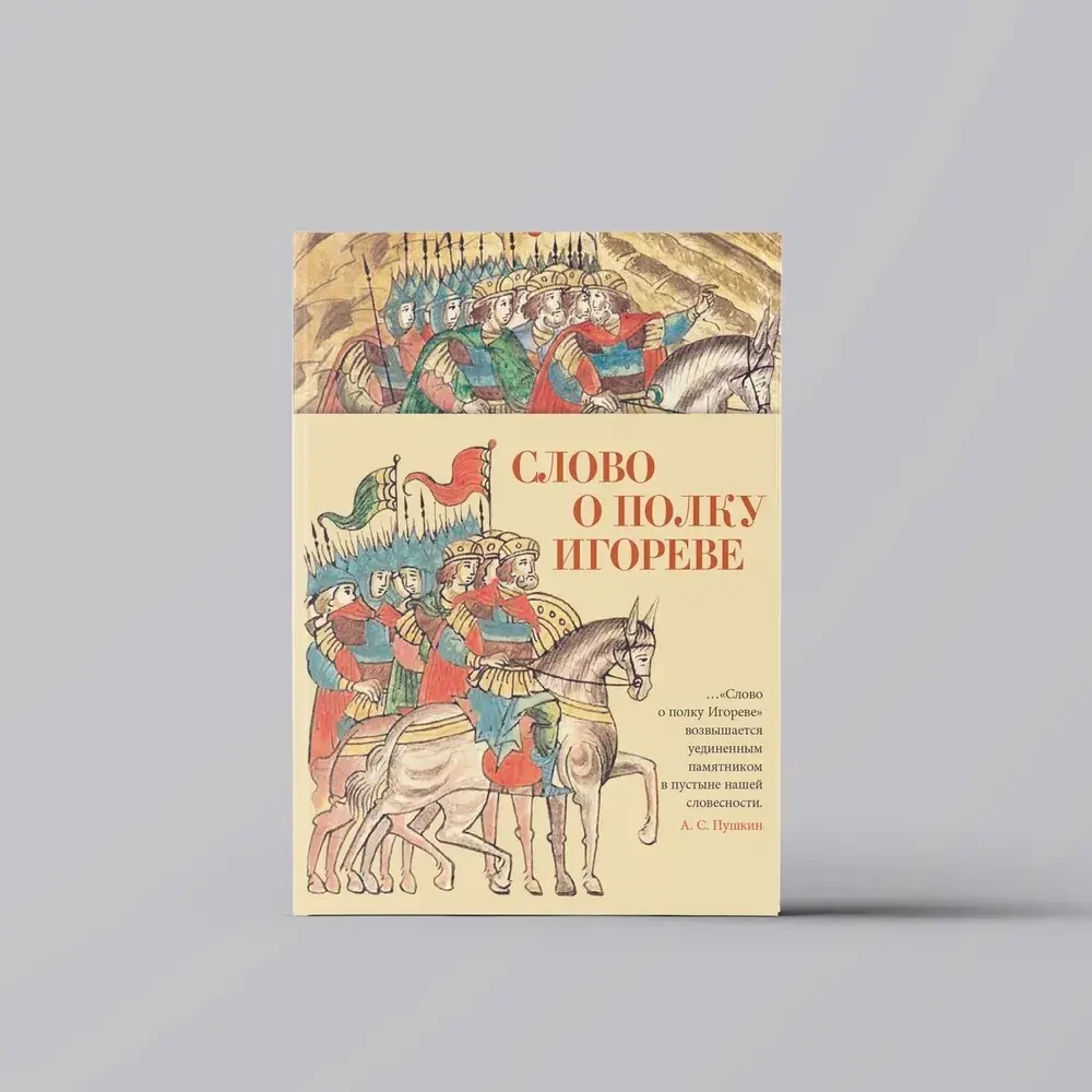 Слово о полку Игореве