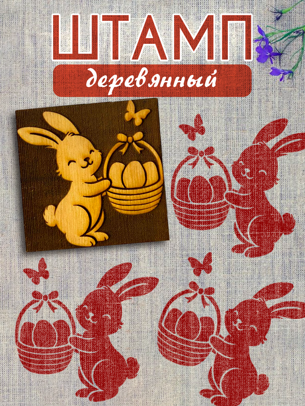 Деревянный штамп 406