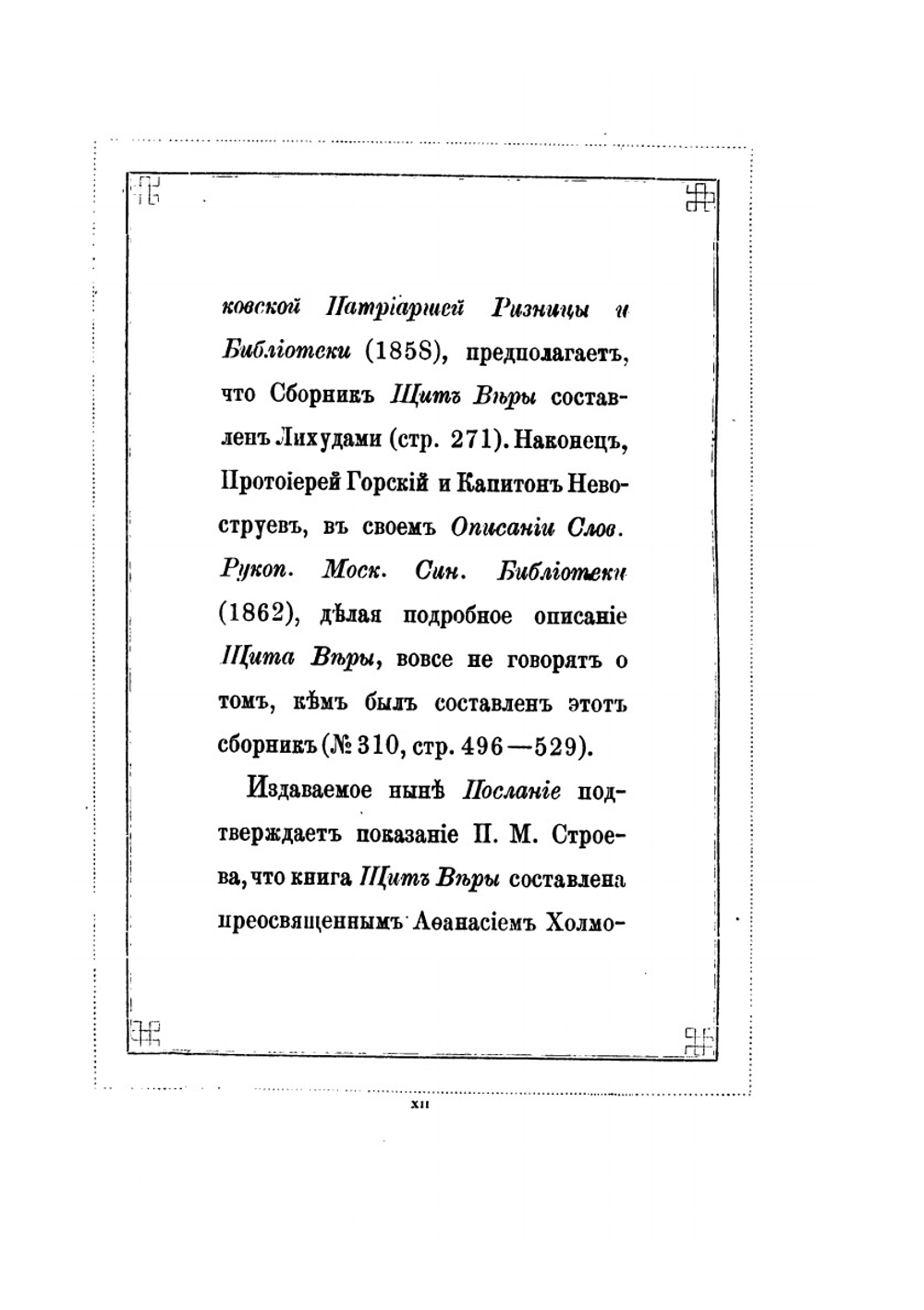 Житие и Завещание патриарха Иоакима | Иван Забелин