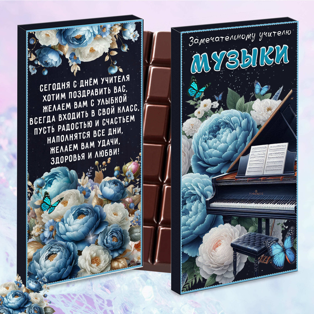 Шоколад в подарочной упаковке, Учителю музыки, День учителя