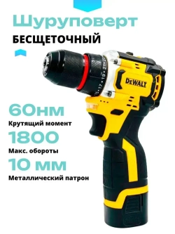 Шуруповерт аккумуляторный DeWalt, беcщеточный 16.8В