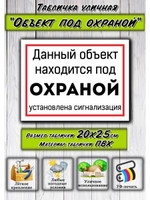 Табличка Объект под охраной 20х25