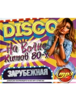 DISCO На волне хитов 80-х Зарубежная (Диск CD-MP3)