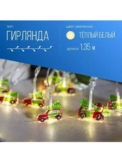 Гирлянда Машинки 4*1*3 см теплый белый, 1,35+0,3м Космос