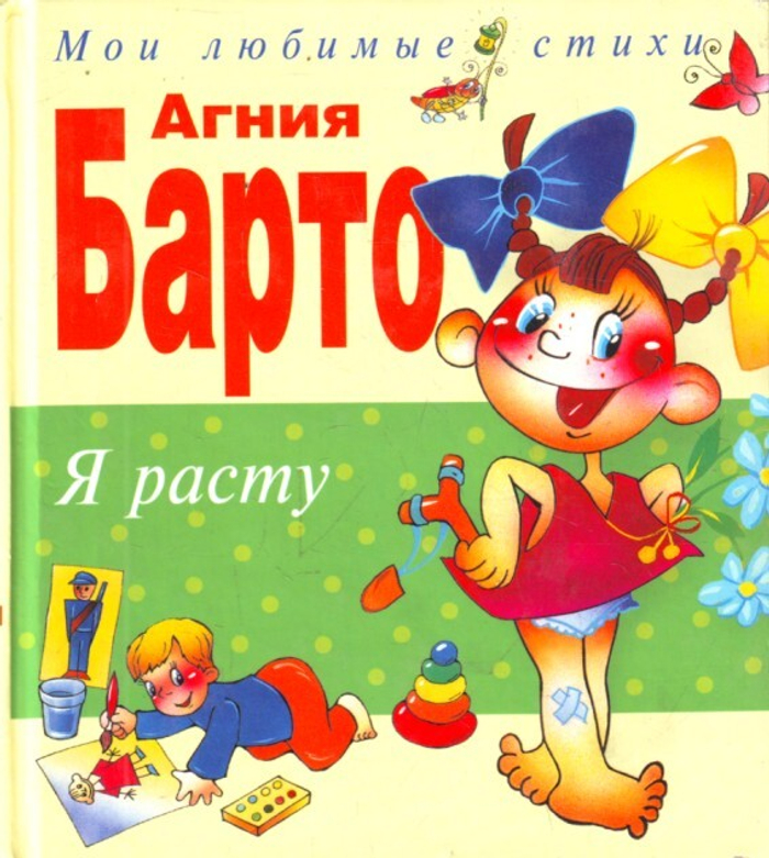 Я расту. Стихи.