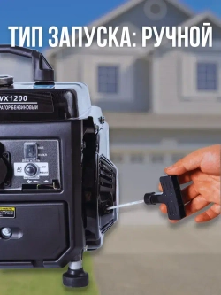 Генератор бензиновый SUPER GEN WX-1200 1,2 кВт