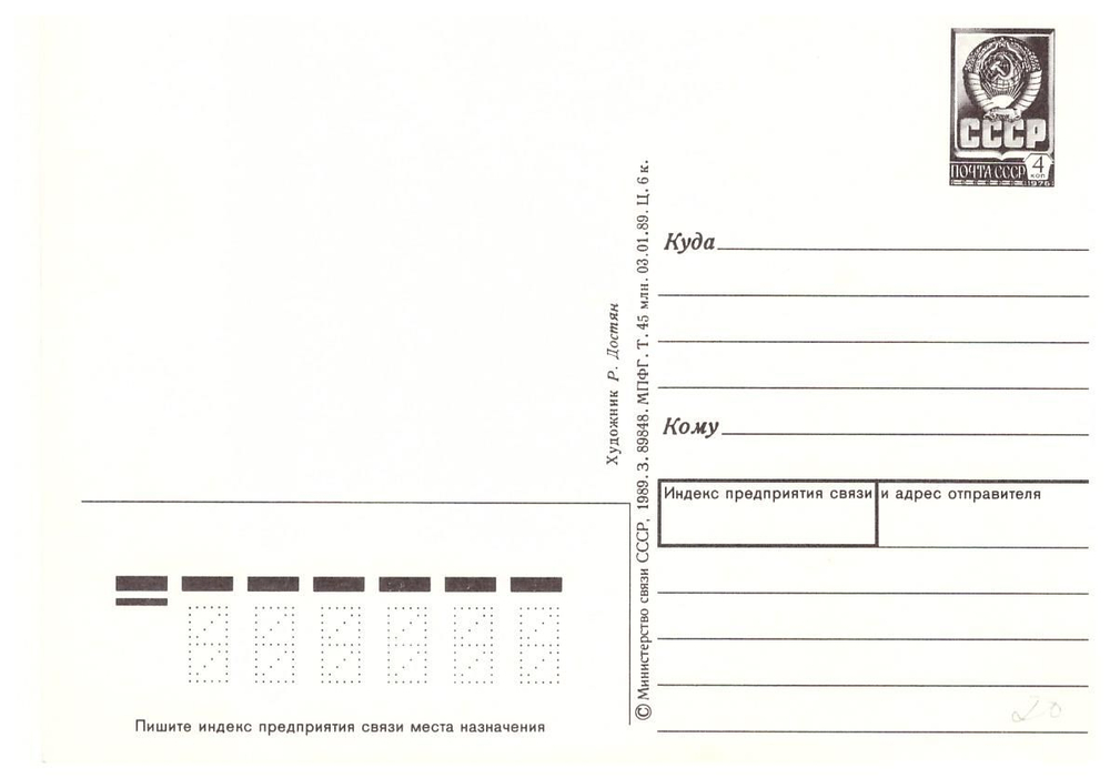 Почтовая открытка СССР С Новым годом! 1989 г. Художник Р. Достян