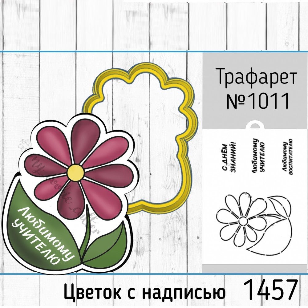 Вырубка+трафарет Цветок с надписью №1457 (10 см)