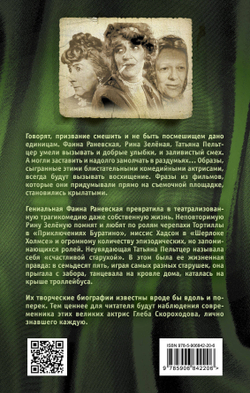 Мои королевы. Раневская, Зелёная, Пельтцер