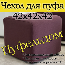 Чехол 42х42х45 на пуфик квадратный