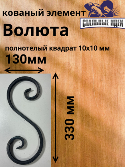 Кованый элемент волюта 130х330мм квадрат полнотелый 10х10мм