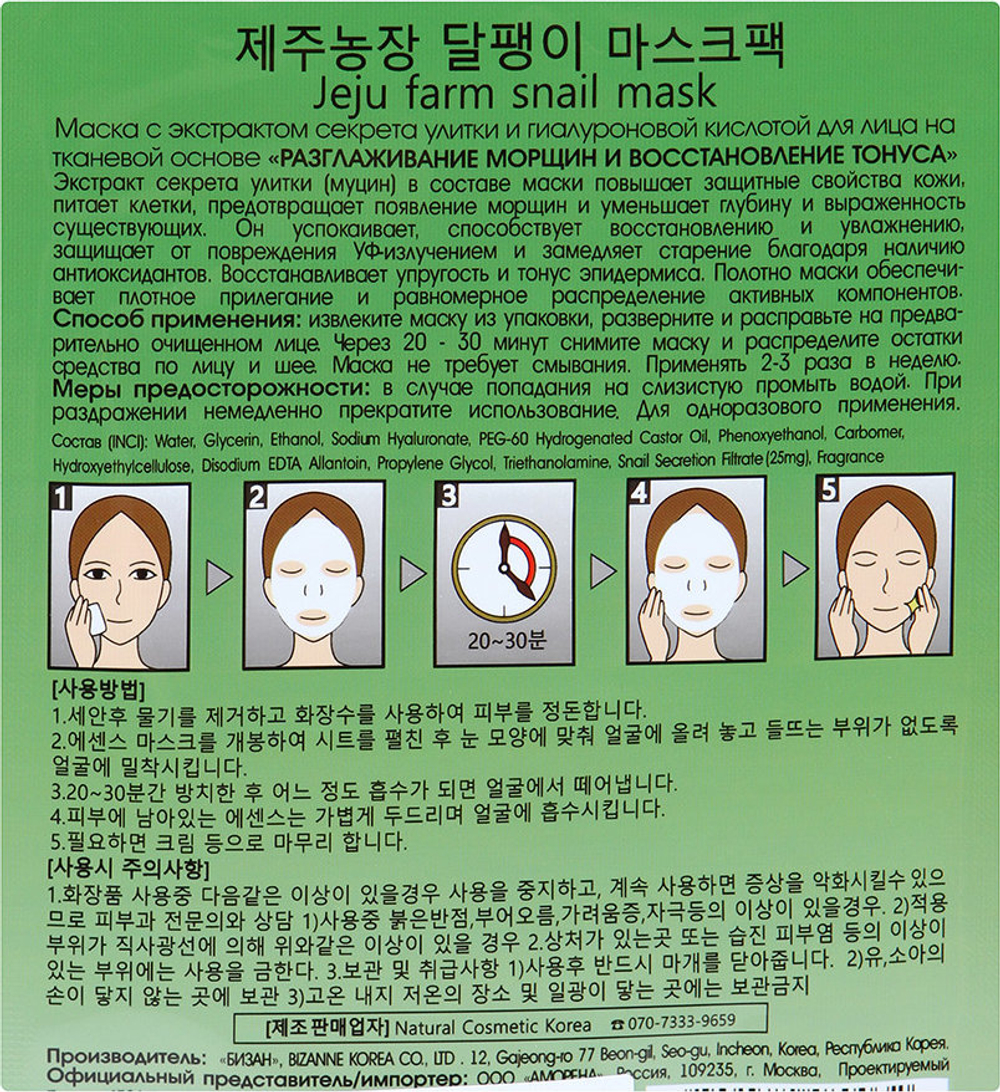 Cosima. Тканевая маска для лица с муцином улитки и гиалуроновой кислотой Jeju Farm Snail Mask