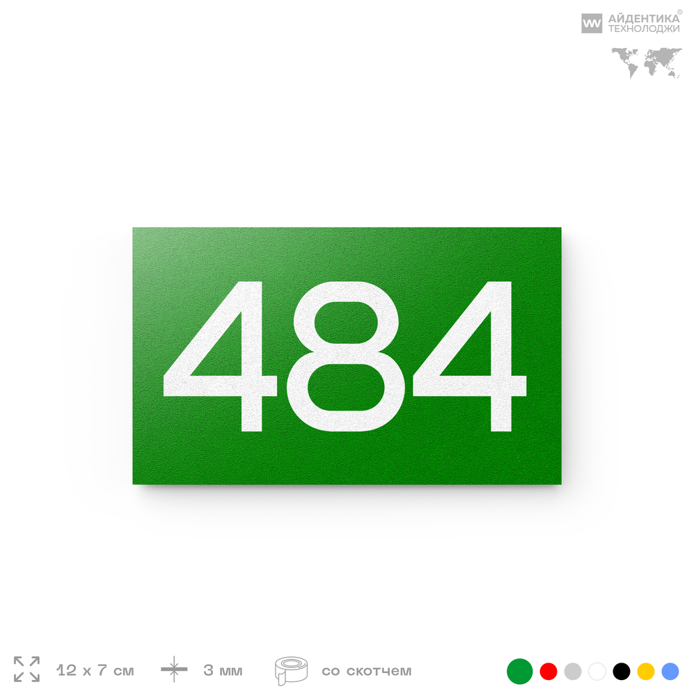 Номер на дверь 484, табличка на дверь для офиса, квартиры, кабинета, аудитории, склада, зеленая 120х70 мм, Айдентика Технолоджи