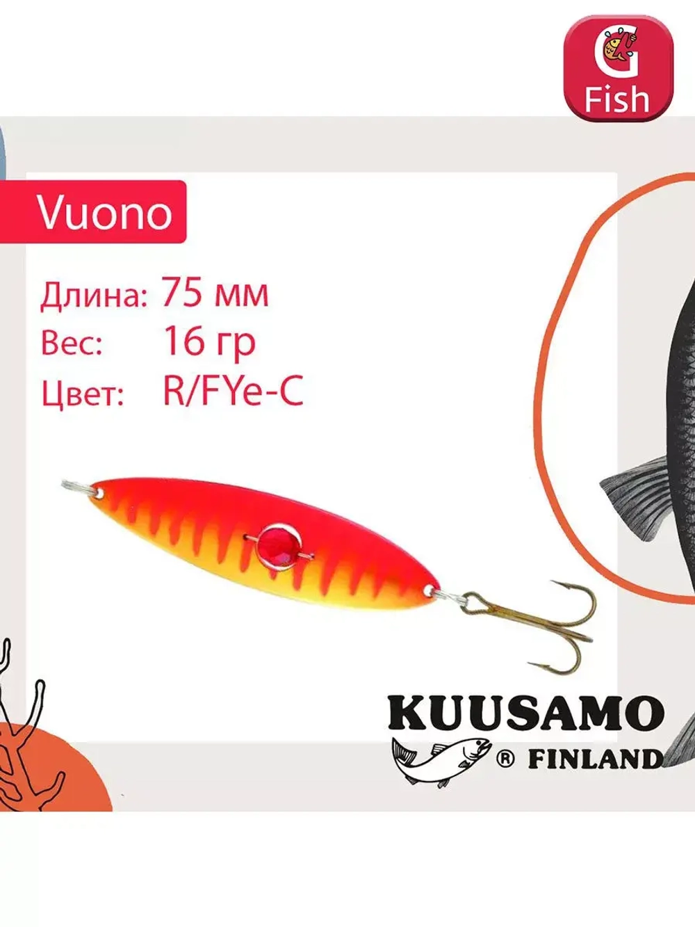 Блесна колебалка Kuusamo Vuono 6 75/16 с камнем
