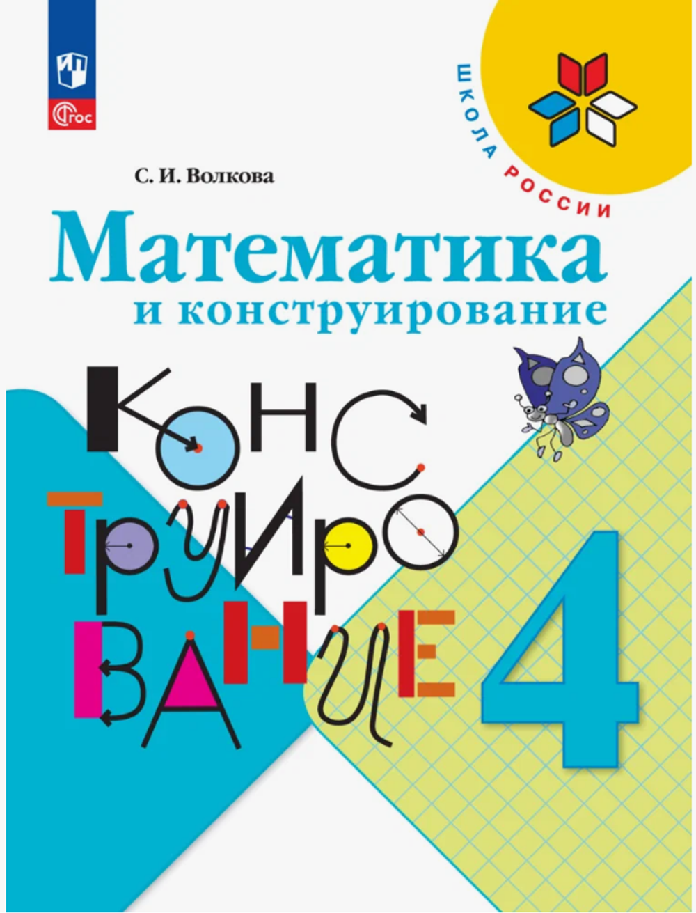 С.И.Волкова. Математика и конструирование. 4 класс. Школа России. ФГОС