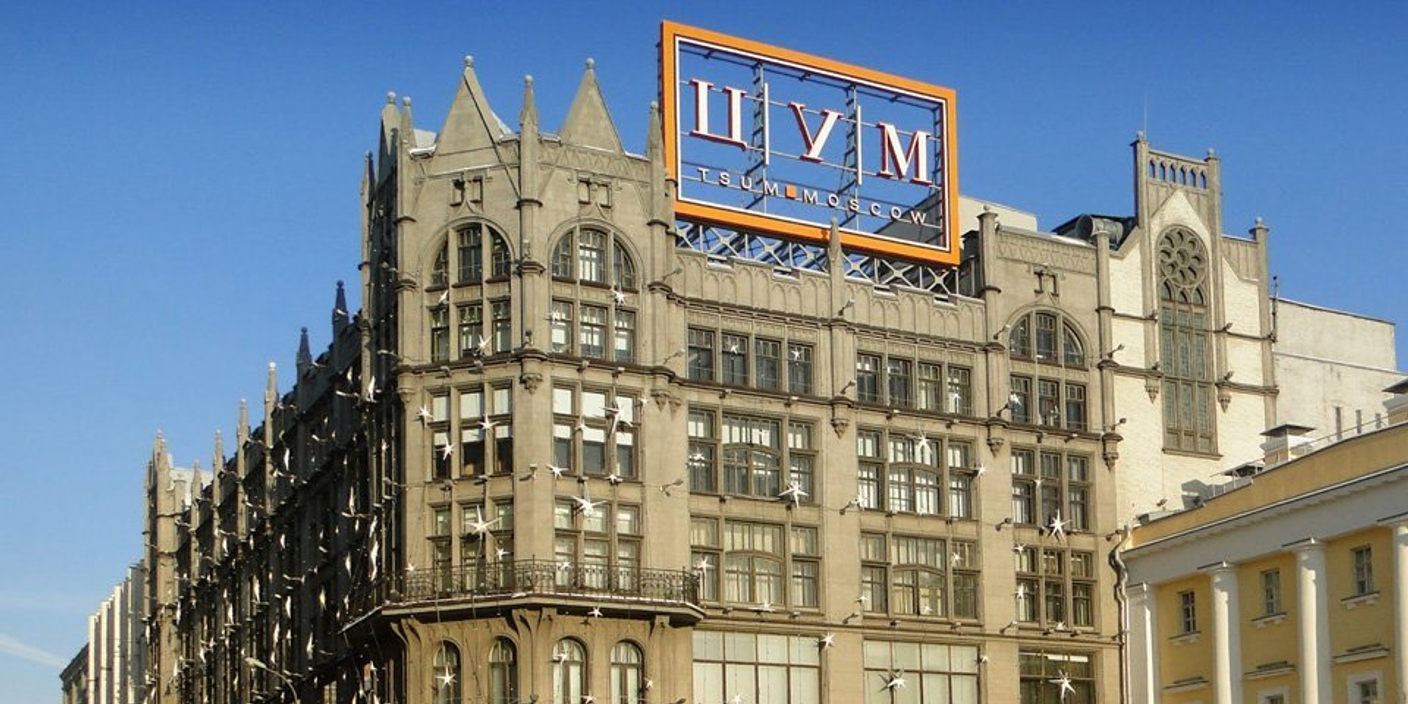 ЦУМ, Москва