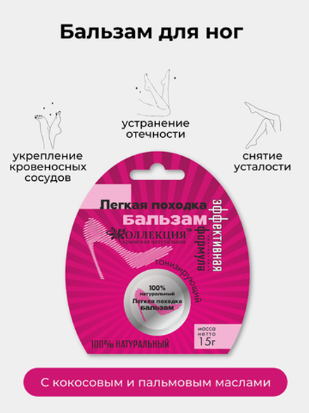 Бальзам для ног Легкая походка Крымская Натуральная Коллекция, мазь для ног против отеков