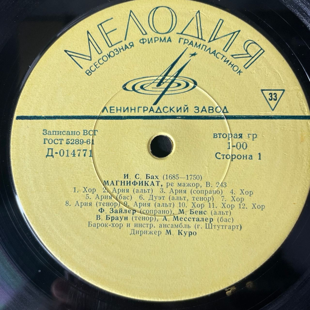 Винтажная виниловая пластинка LP И. С. Бах, Барок хор И Инстр. Ансамбль, М. Куро, Магнификат Ре Мажор, B. 243, Кантата №31 (СССР 1969)