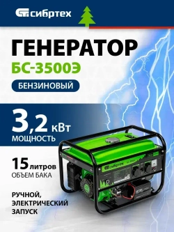 Генератор бензиновый СИБРТЕХ, БС-3500Э, 3.2 кВт мощность и 210 см3 объем двигателя, 15 л объем топливного бака, ручной и электростартер, блок AVR и 2 розетки, 94538