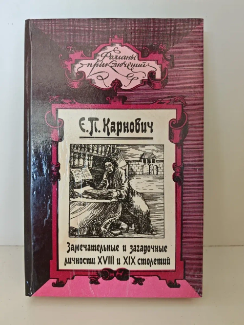 Замечательные и загадочные личности XVIII и XIX столетий