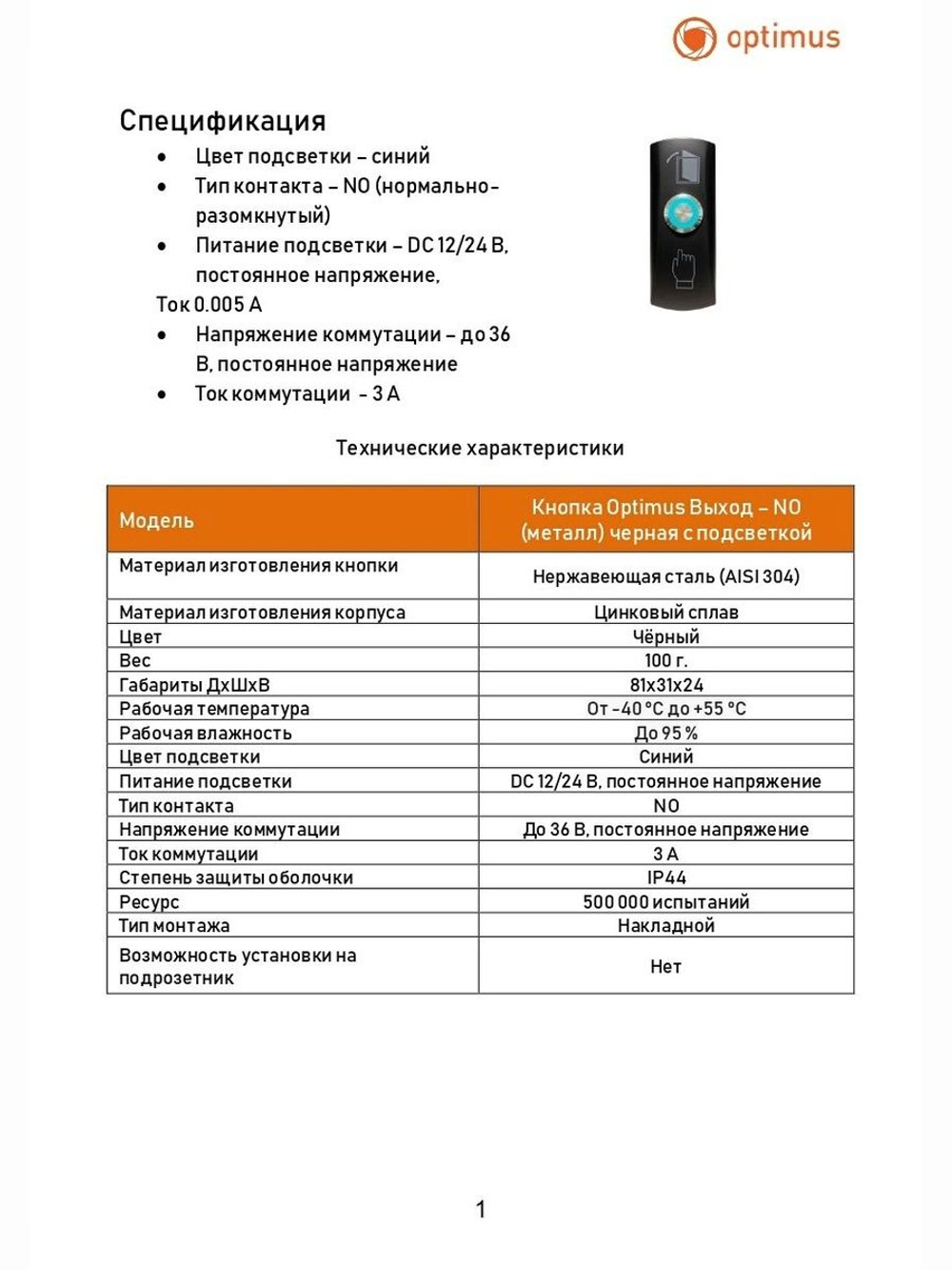 Кнопка Optimus "Выход" NO (металл) черная с подсветкой