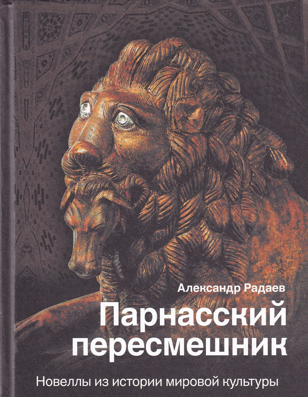 Парнасский пересмешник. Новеллы из истории мировой культуры