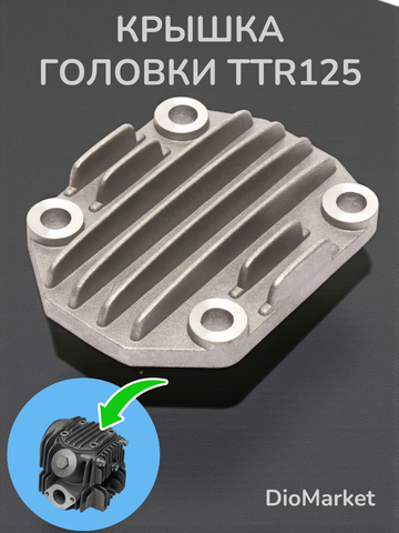 Крышка ГБЦ Ирбис ттр 125 верхняя рифленая