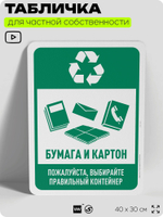 Табличка для сортировки отходов "Бумага и картон", для контейнеров, пунктов раздельного сбора, организаций и дворовых территорий, информационная, 40х30 см, Silver Plane x Айдентика Технолоджи