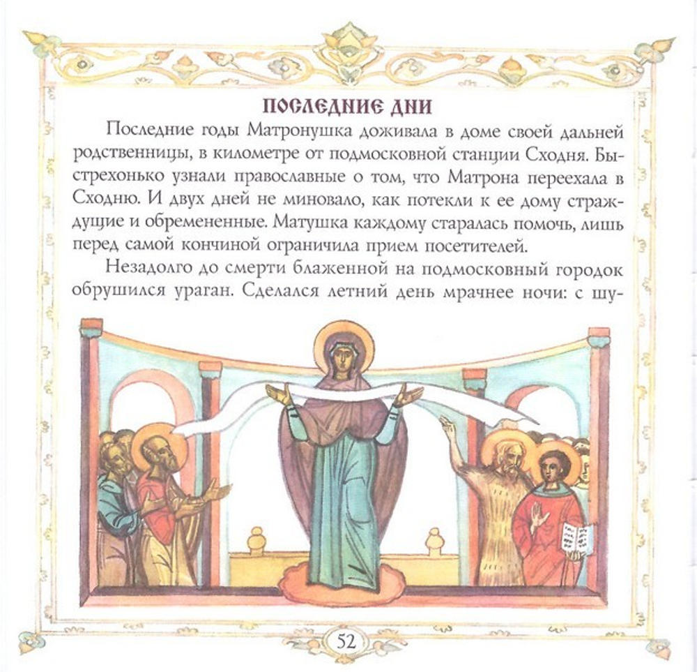 Матрона Московская. А. С. Ананичев