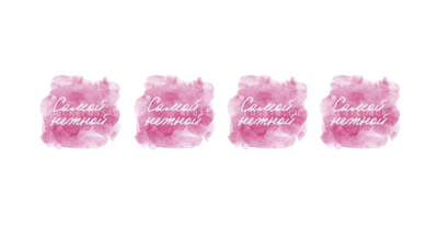 Наклейки Самой нежной, 4 шт