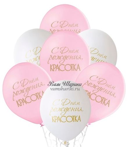 Шары  "С Днём Рождения, Красотка"