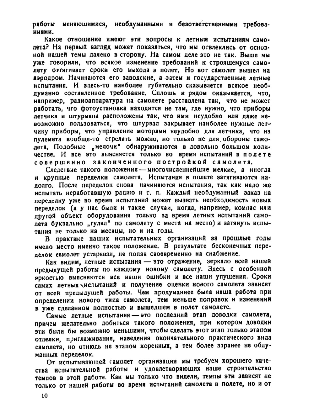 Летные испытания самолетов | А. Аузан