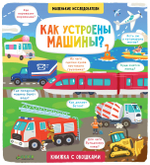 Маленькие исследователи. Как устроены машины?