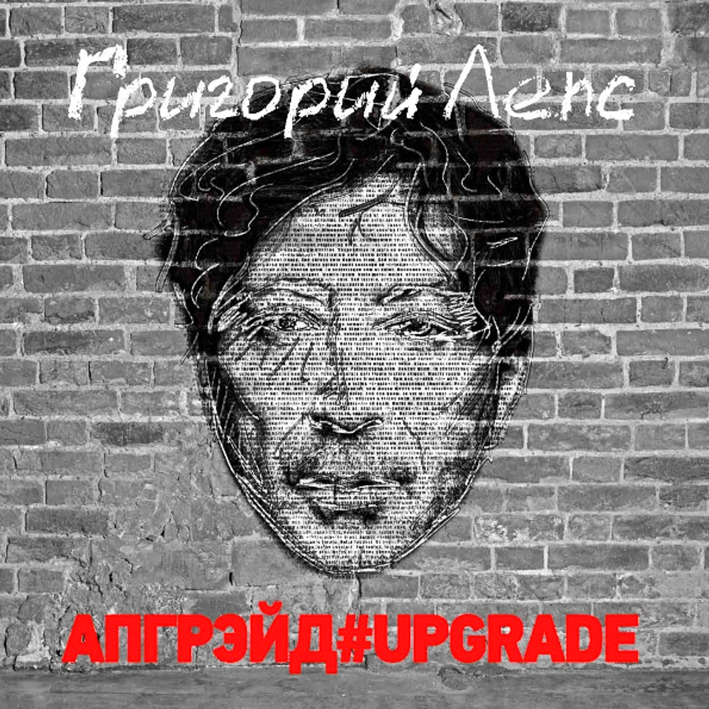 Григорий Лепс / Апгрейд#Upgrade (3LP)
