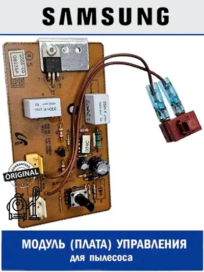 Плата управления для пылесоса - DJ41-00381A Samsung