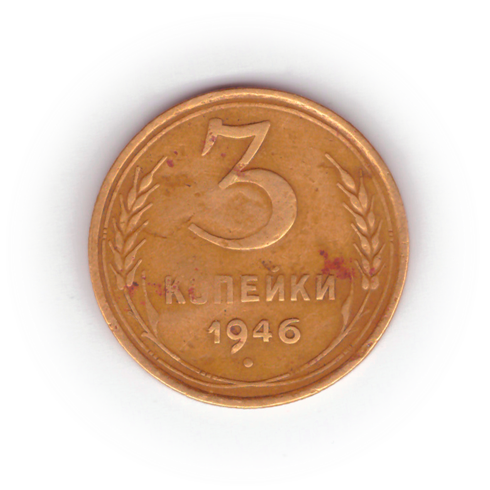 3 копейки 1946 года F №3