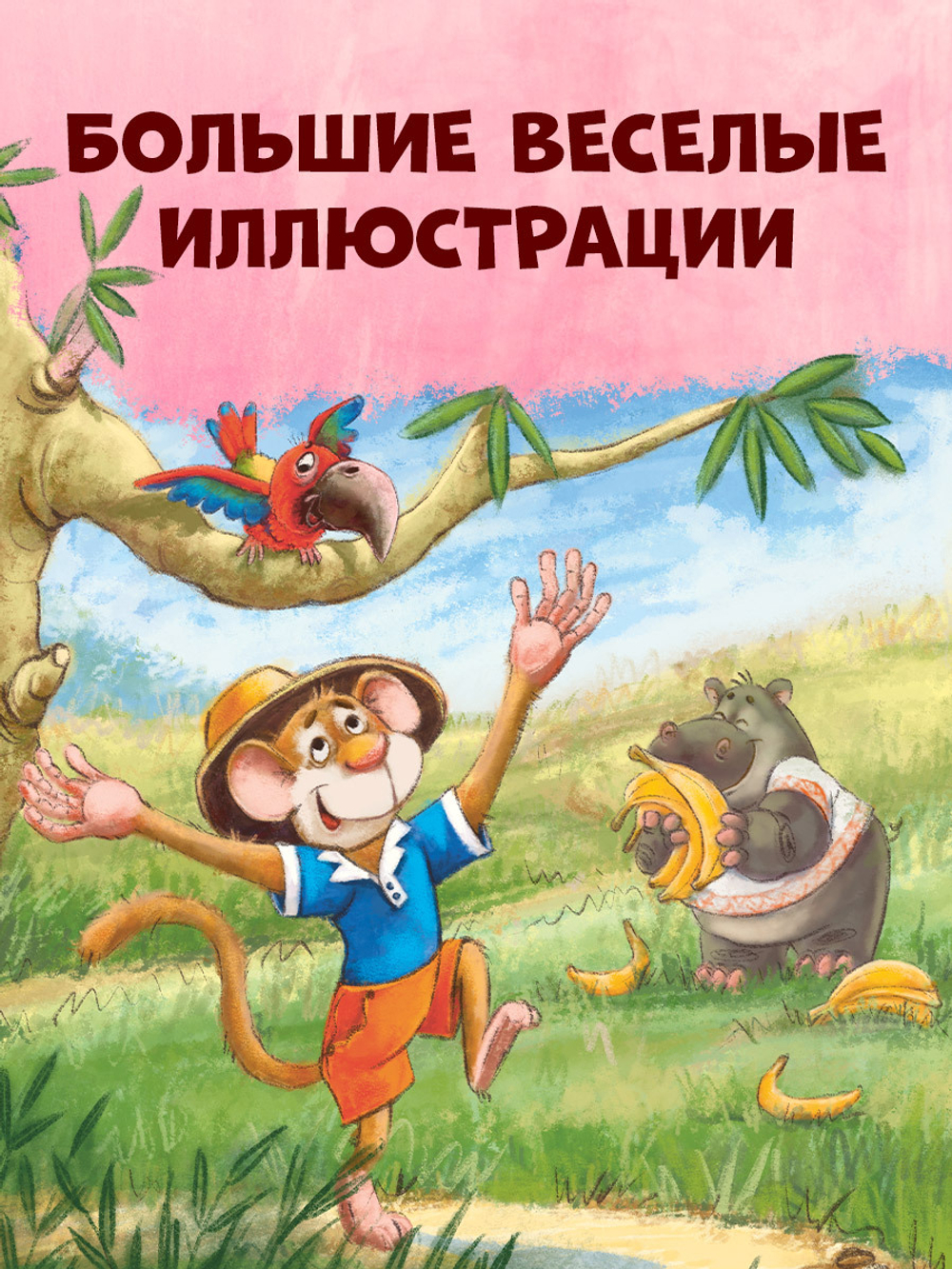 Большая сказочная серия. Энциклопедия хорошего поведения в сказках