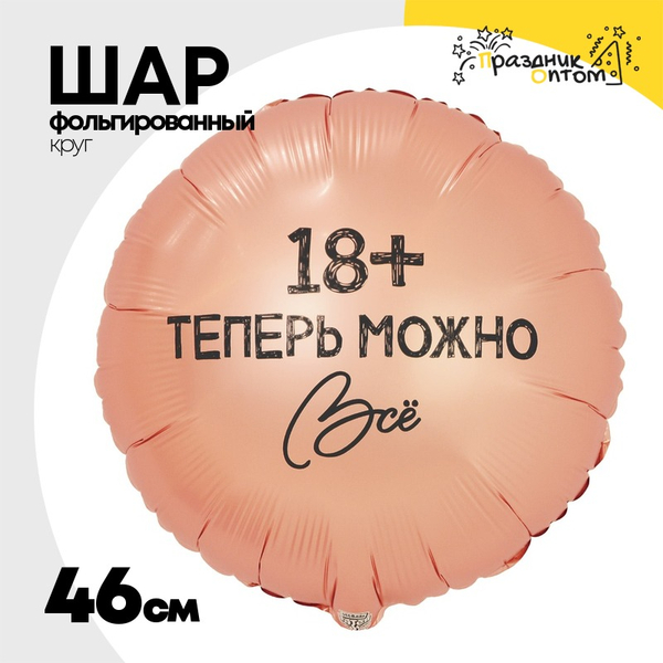 
          Шар Фольгированный ТЕПЕРЬ МОЖНО ВСЁ 18 (Розовый)