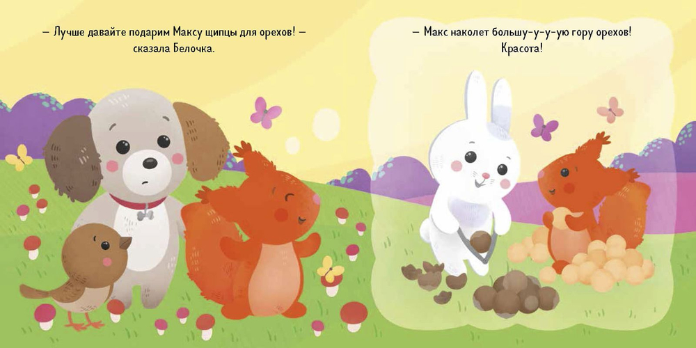 Подарок для кролика Макса